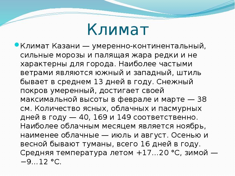 Температура в казани. Климат Казани. Казань климат по месяцам. Климат Казани кратко. Климат в Казани летом.