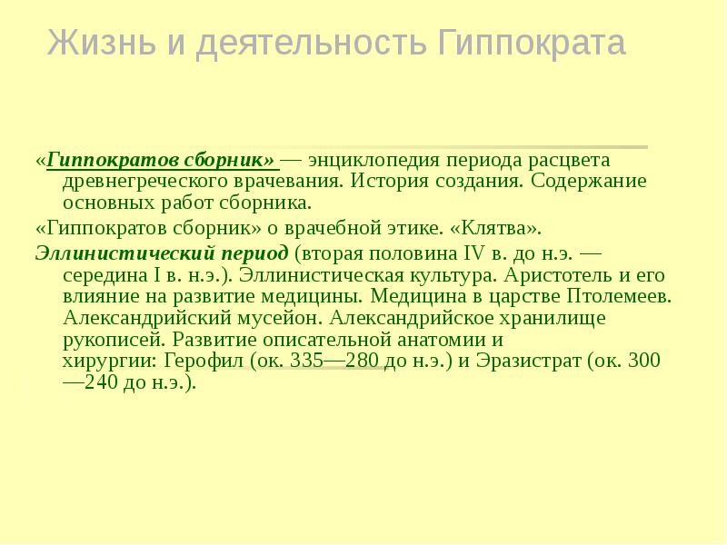 Период расцвета. Источники изучения медицины древней Индии. Гиппократов сборник о врачебной этике. Источники по истории врачевания древней Индии. Врачевание эллинистического периода.