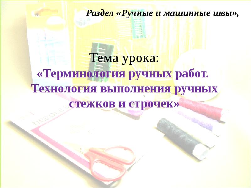 Виды стежков технология 2 класс презентация