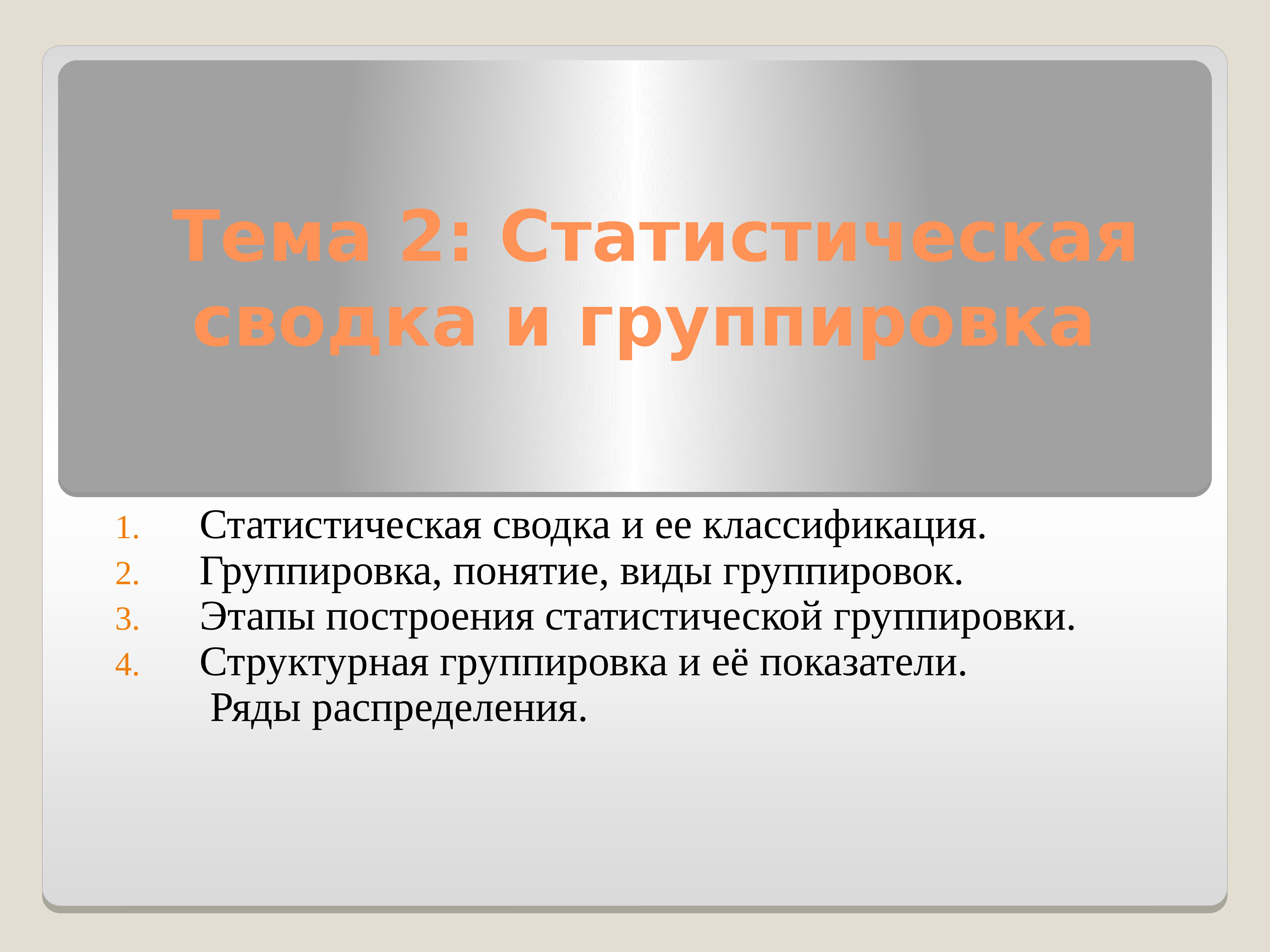 Статистическая сводка и группировка презентация