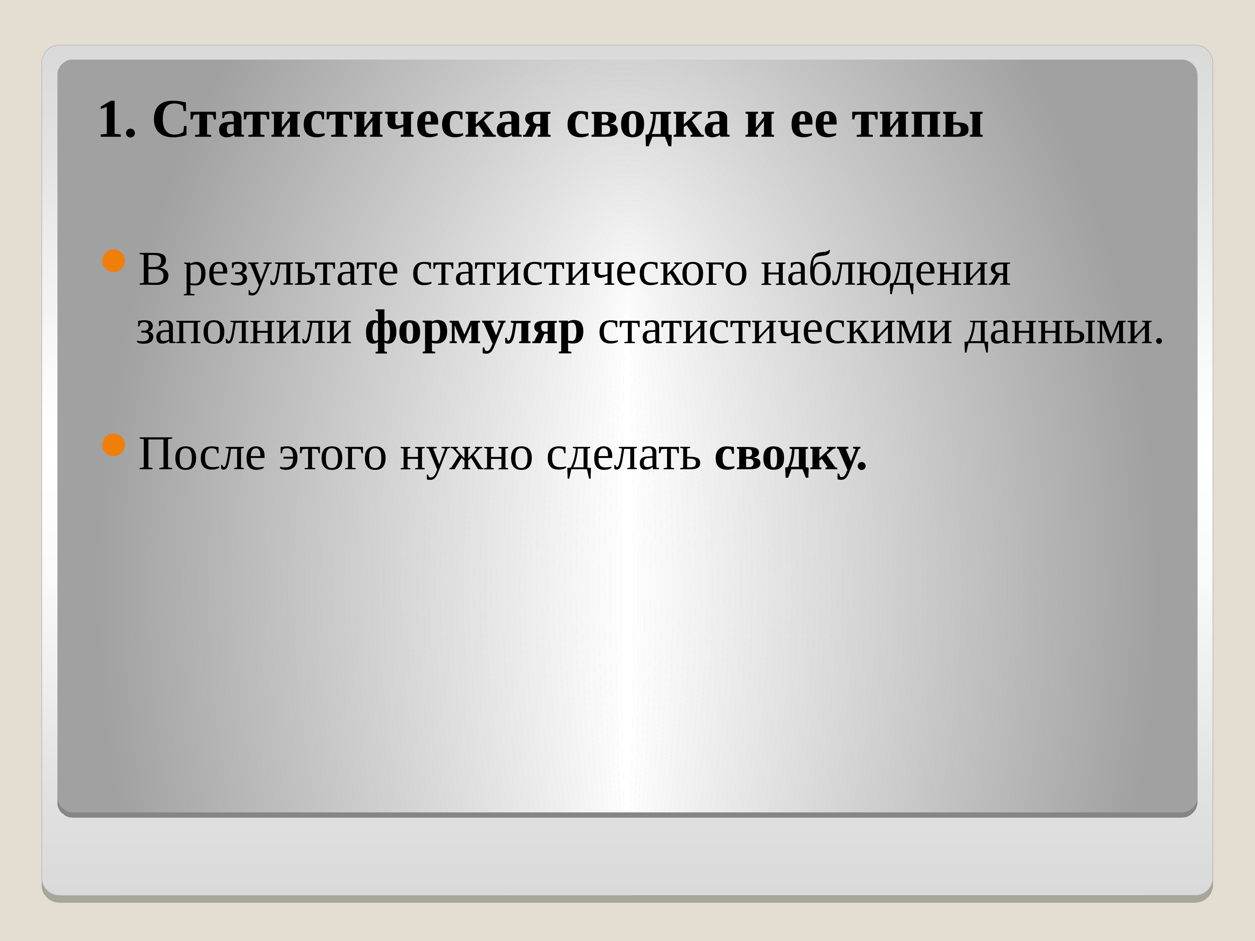 Группировка данных презентация. Статистическая сводка это. Сводка статистического наблюдения. Презентация статистическая сводка и группировка. Сводка материалов статистического наблюдения.