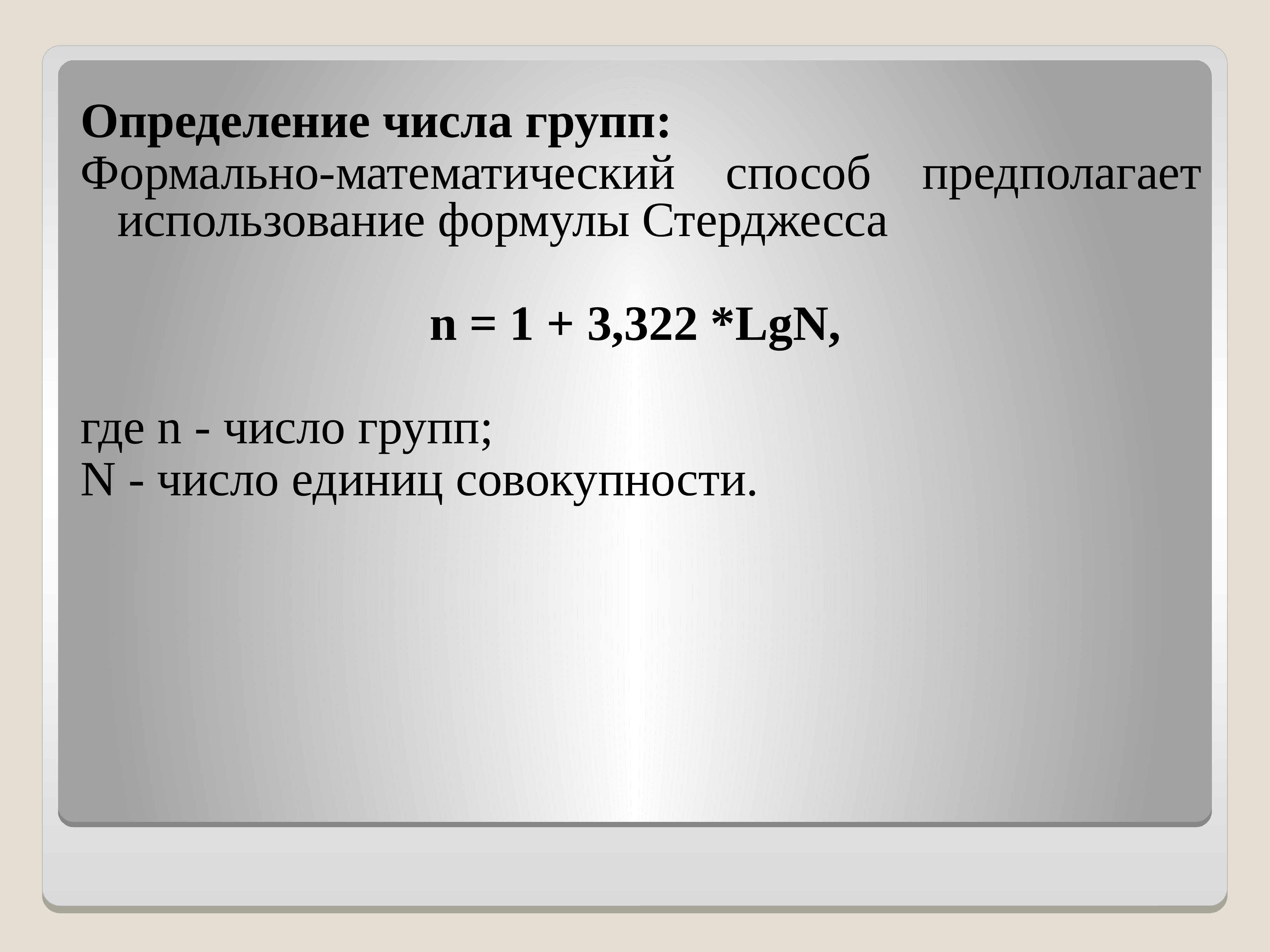 18 определение. Определение числа групп. Формула стерджесса число групп. Определение числа групп в статистике. • Принцип оптимизации числа групп. Формула стерджесса..