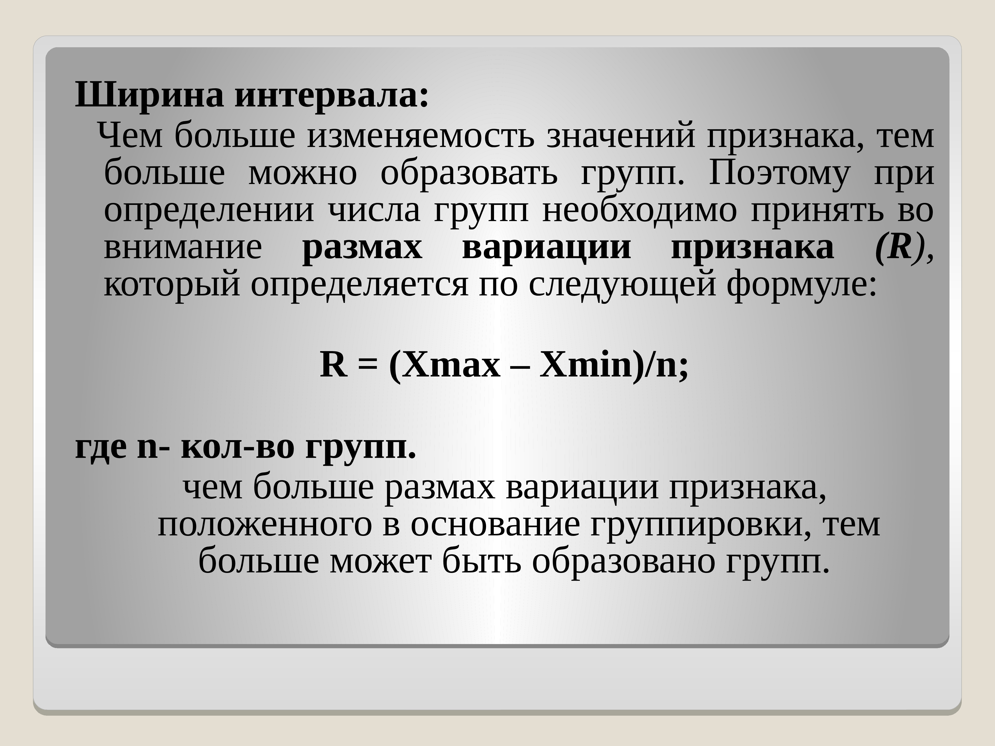 Ширина интервала. Ширина интервала группировки. Образование групп и интервалов группировки. Ширина интервала формула.