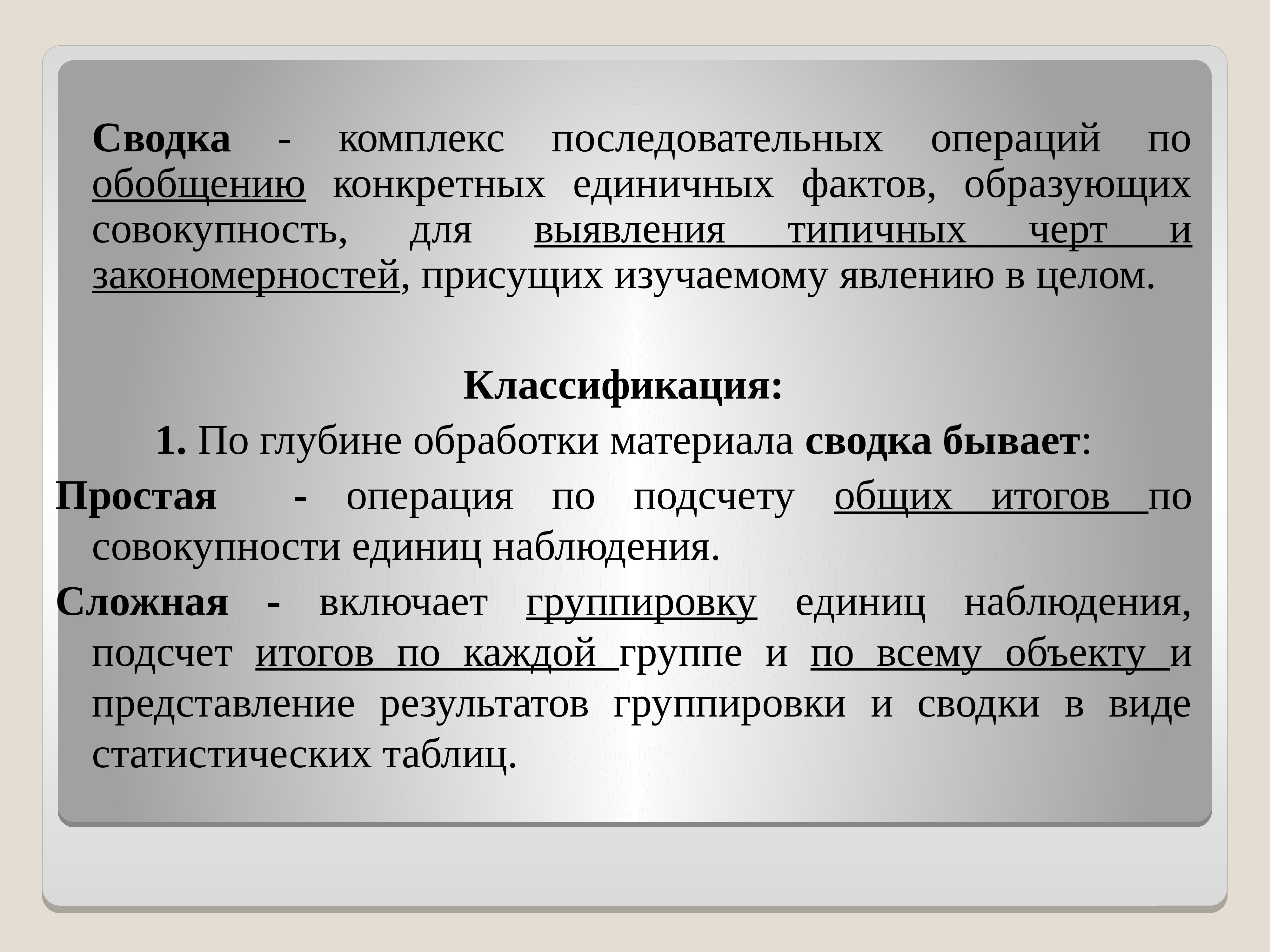 Операция обобщения. Сводка комплекс последовательных операций по. Обобщенная и конкретная информация. Под сводкой понимается процесс. Под сводкой понимается процесс конкретных единичных данных.