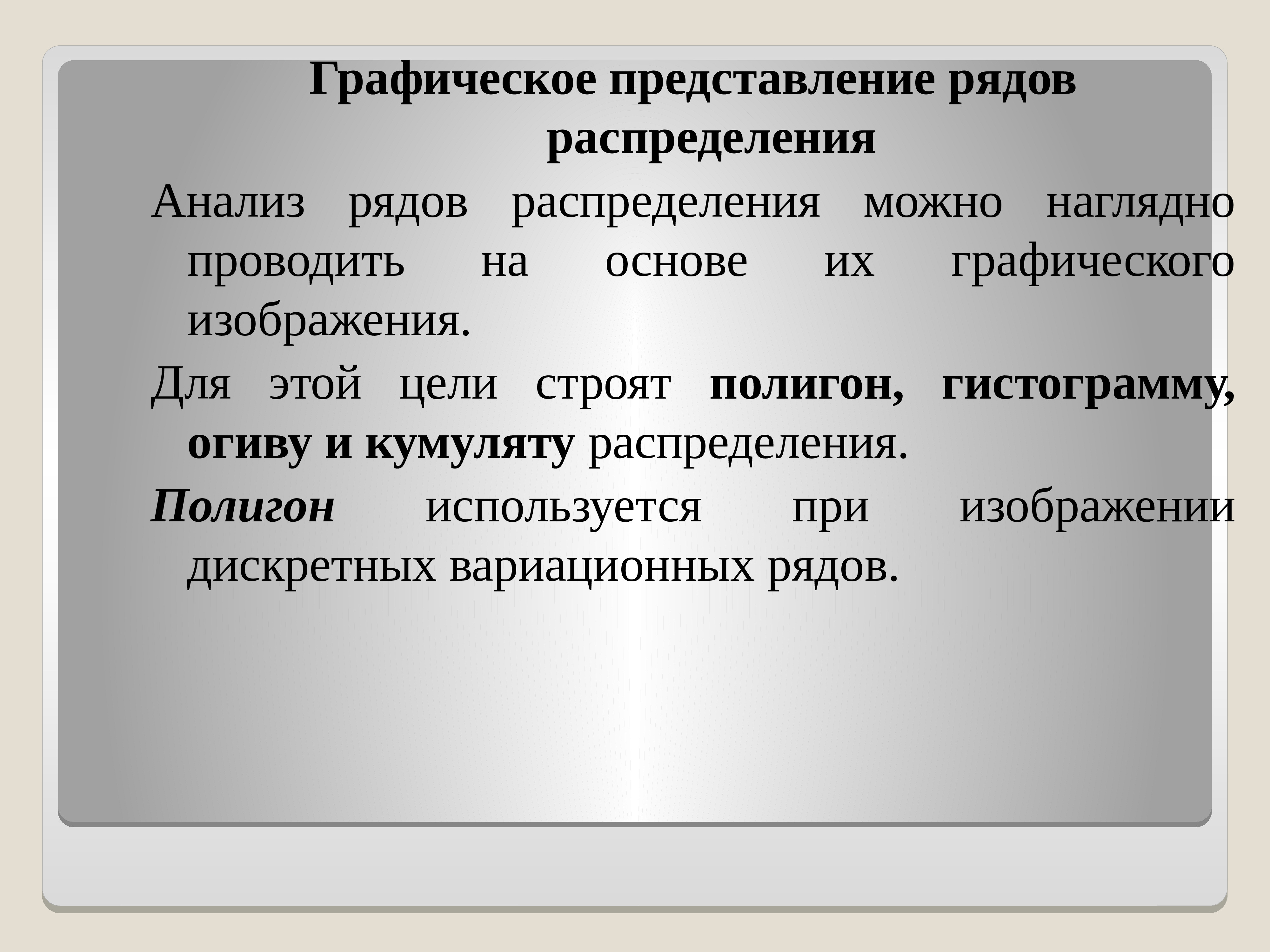 Ряд представление. Графическое представление рядов распределения. Анализ рядов распределения. Графическим представлением ряда распределения является.