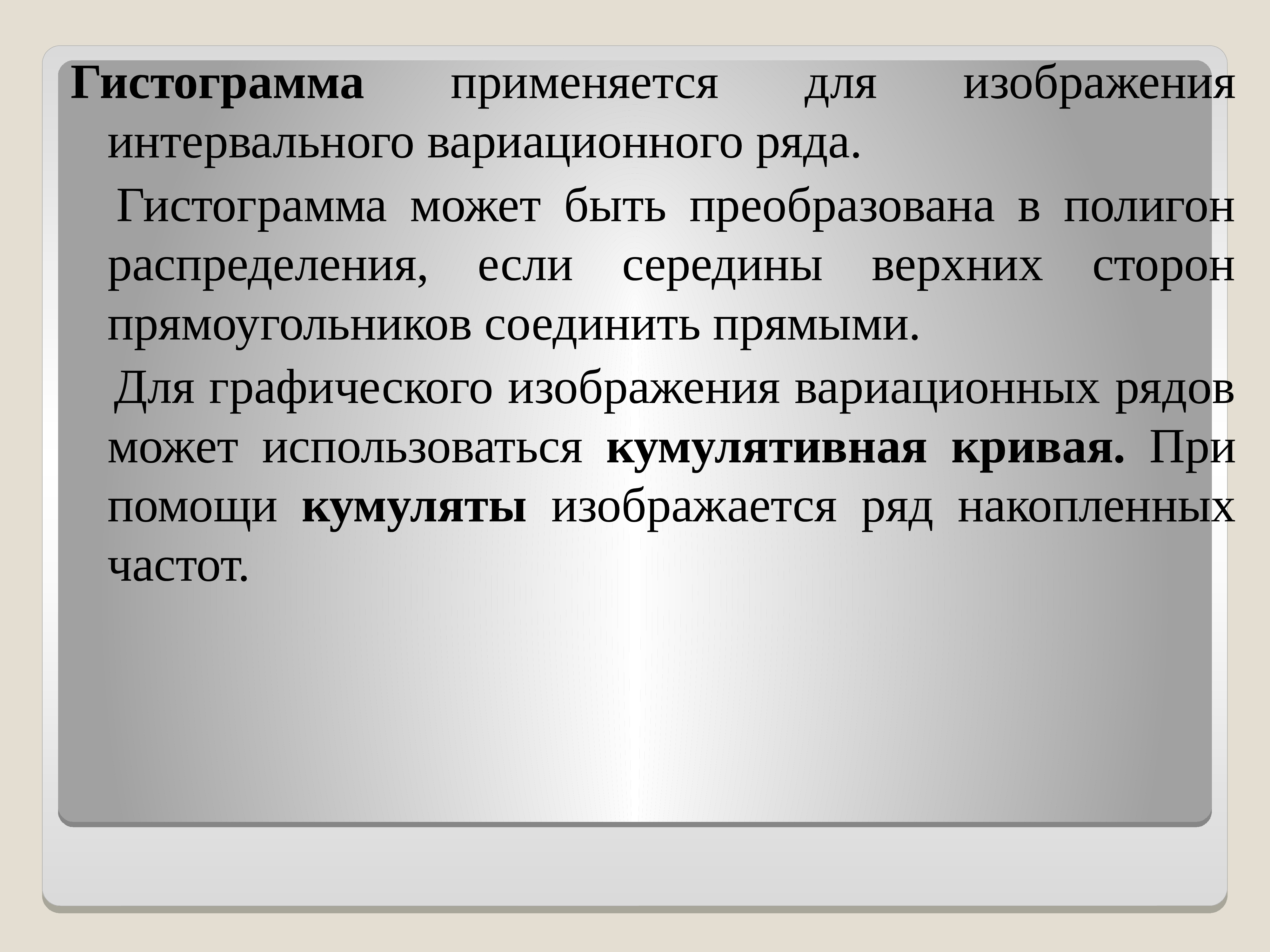 Что применяется для графического изображения интервального вариационного ряда