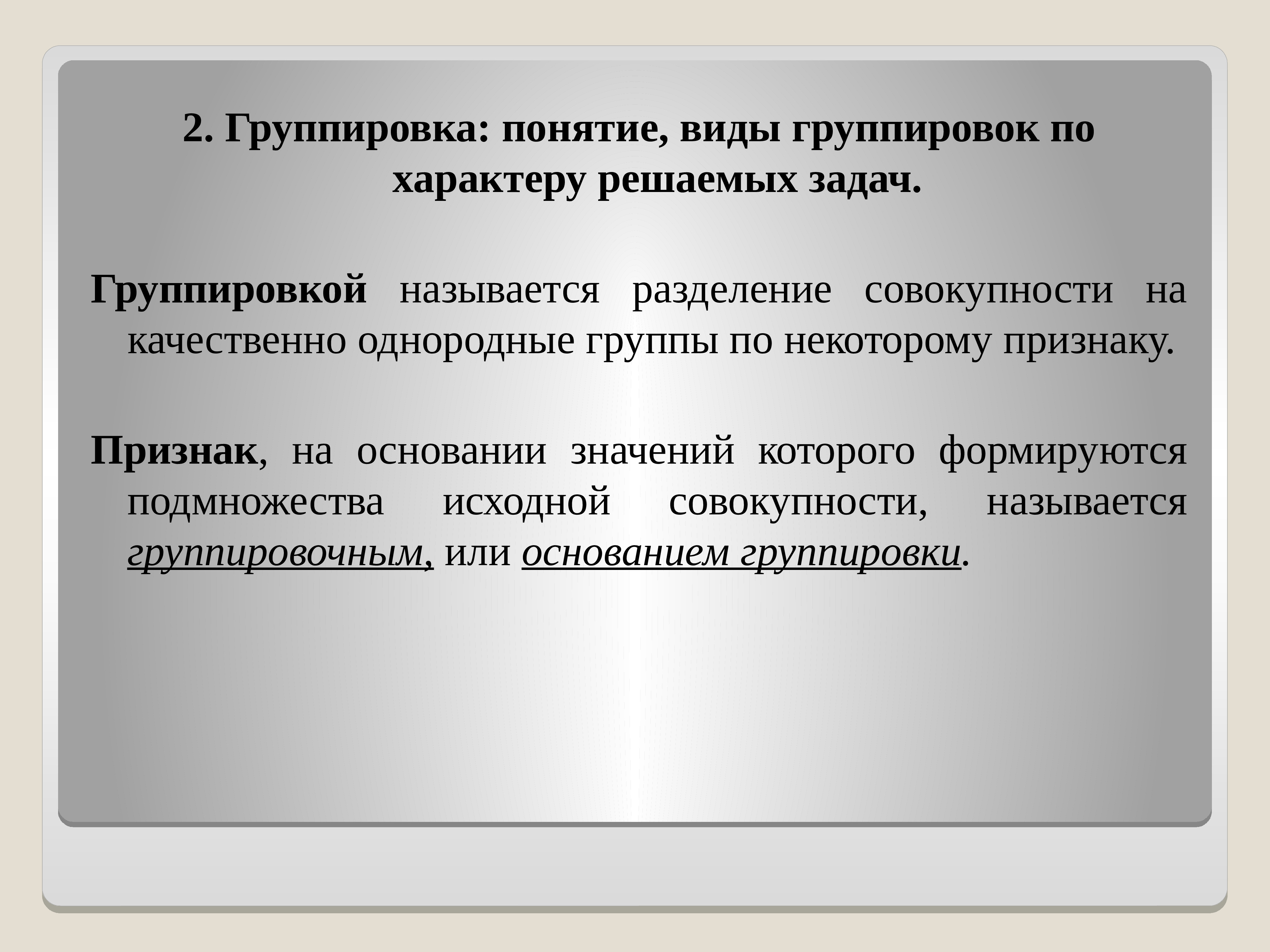 Группировка вариант. Группировка, понятие, виды группировок. Задача про группировку, виды группировок. Понятие статистической группировки. Группировка и ее виды статистика.