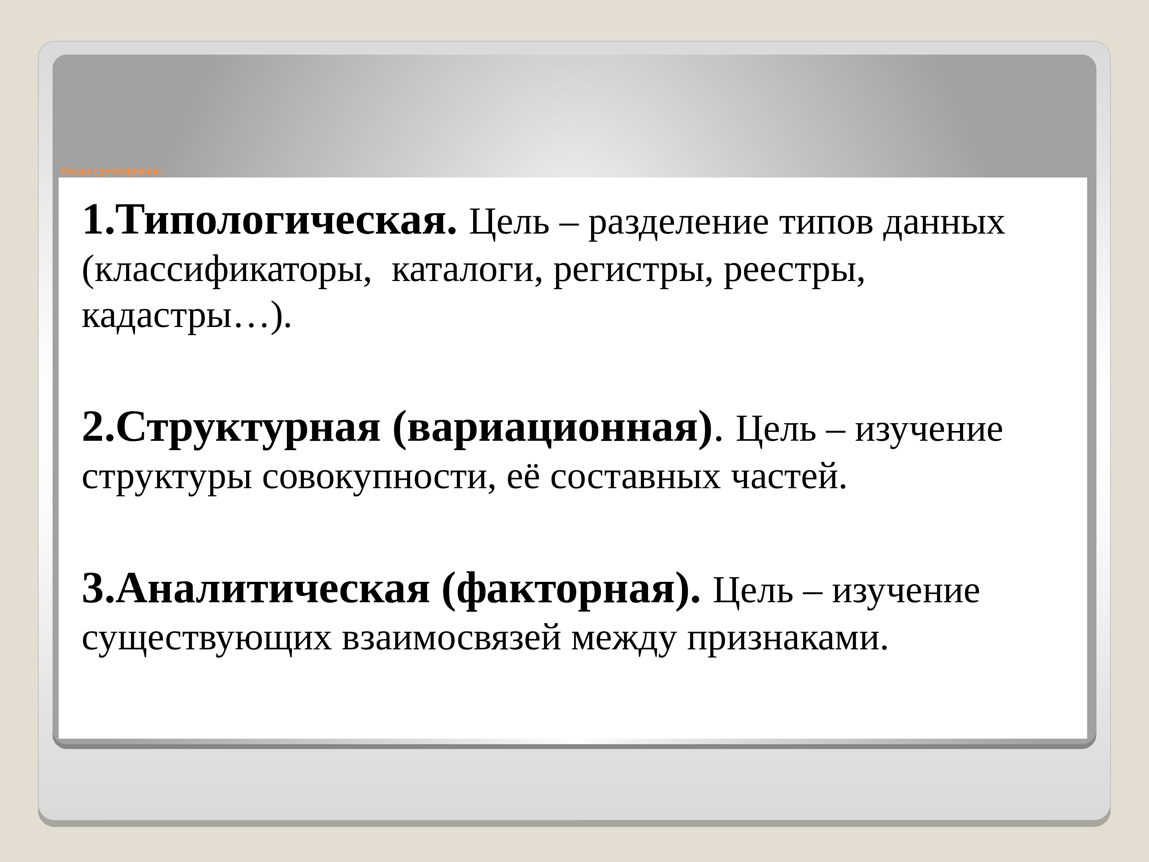 Аналитическая факторная группировка. Типологическая структурная и аналитическая группировки. Типологический вид группировки. Типологическая структурная и аналитическая группировки примеры. Типологическая и вариационная группировка.