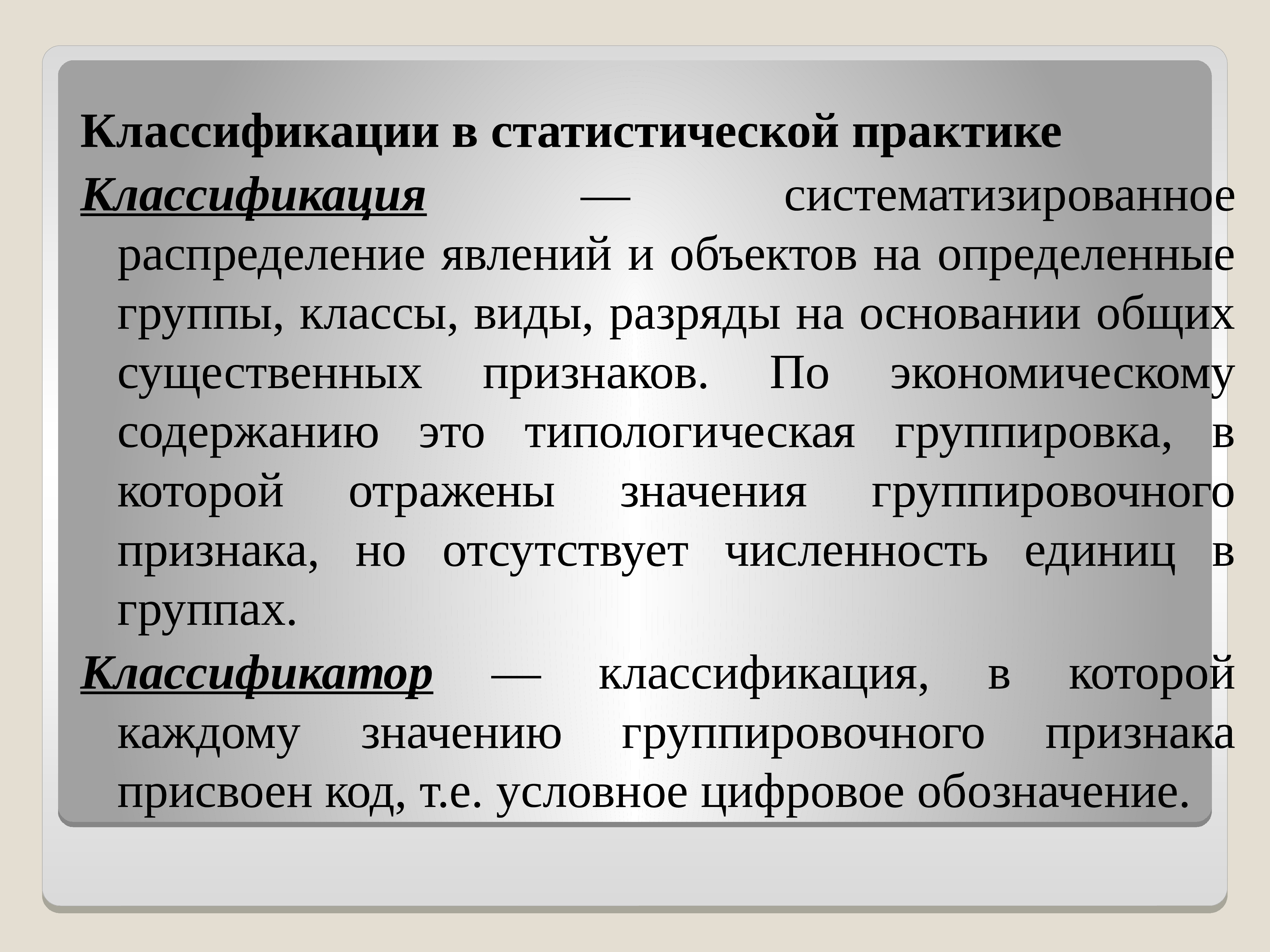 Классификация практик. Классификация,применяемая в статистической практике. Статистическая классификация. Классификация статистической Сводки. Статистическая сводка и группировка тема.