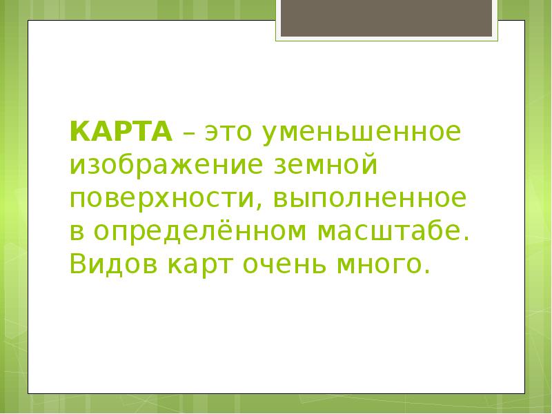 Карта это уменьшенное изображение земной поверхности