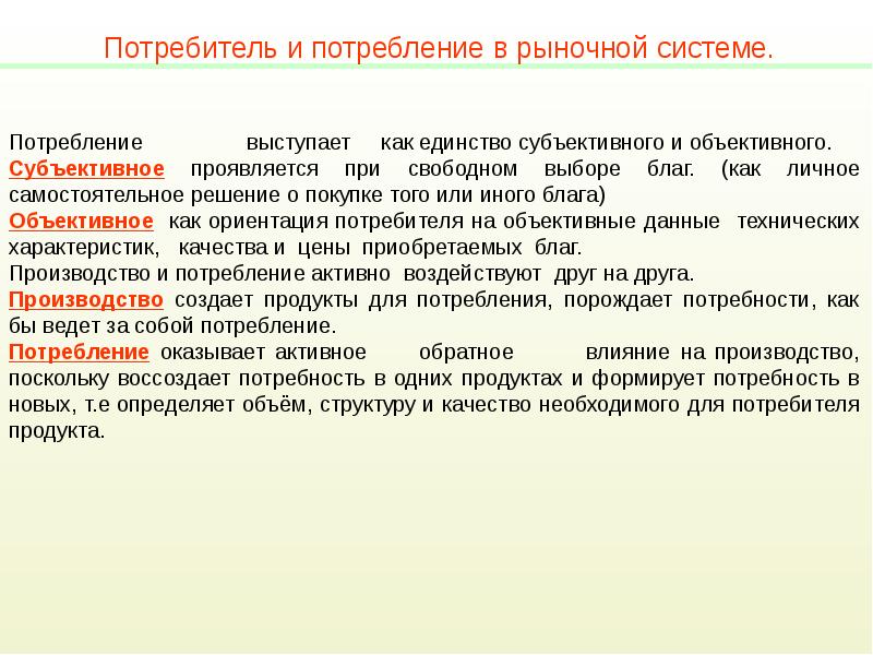 Потребители 1 2 3. Потребитель и потребление в рыночной системе. Единство объективного и субъективного. Потреби потребление и потребители. Объективная и субъективная Свобода выбора.