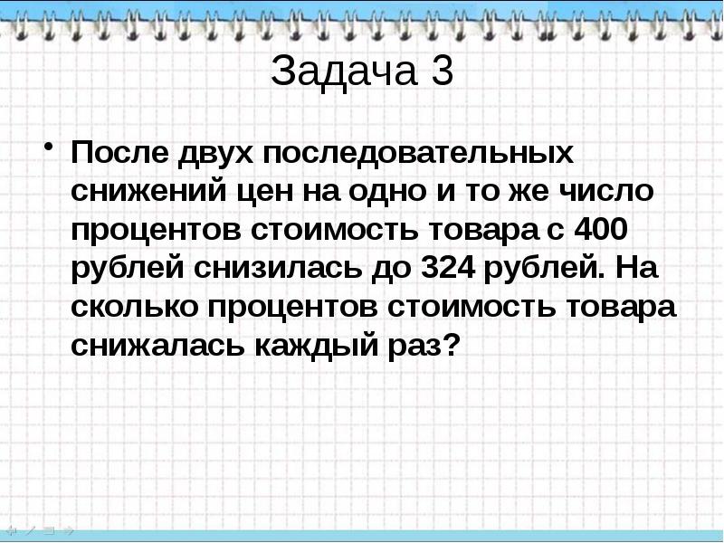 После 2 3 4. Задачи на сколько снизилась цена на проценты. На сколько процентов понижается число. После двух последовательных снижений на одинаковый процент. Цена на товар снизилась.