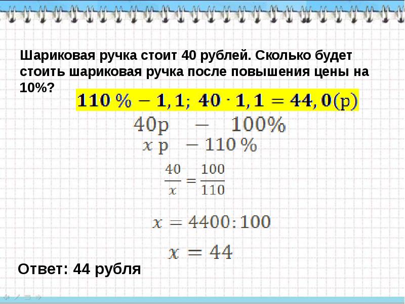 Проценты математика 6. Сложный процент математика 6. Проценты математика 4 класс. Математика 40 проценты. Шариковая ручка стоит 30 рублей.