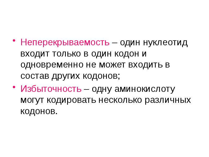 Несколько состав. Непрекрываемость это в биологии. Неперекрываемость. Один нуклеотид не может входить в состав нескольких кодонов. Может один кодон кодировать несколько аминокислот.