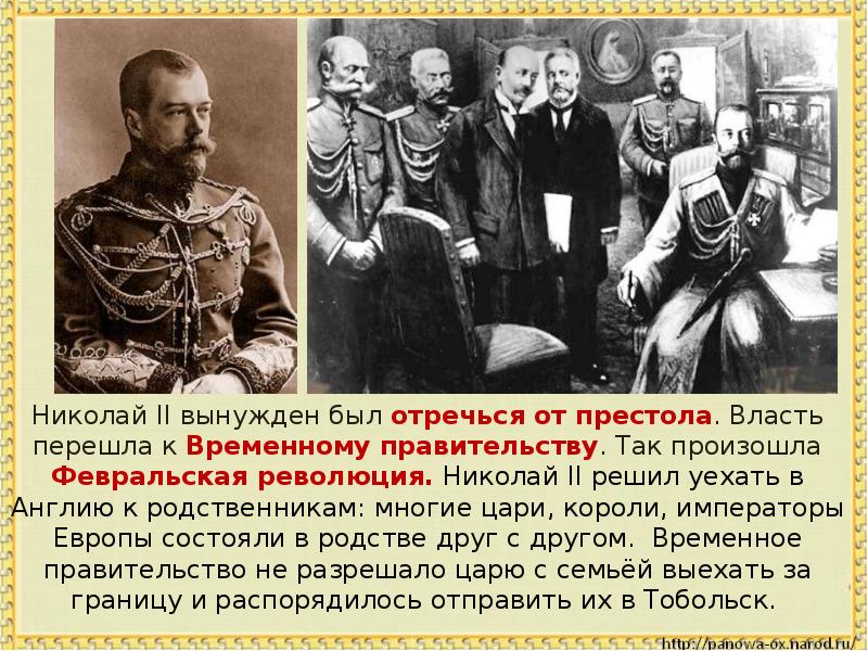 Вступление в xx век. Россия вступает в 20 век. Отречение от власти Николая II. Николай 2 и временное правительство. Николай 2 отрекся от престола в пользу.