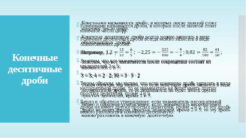 Разложение положительной обыкновенной дроби в конечную десятичную дробь презентация