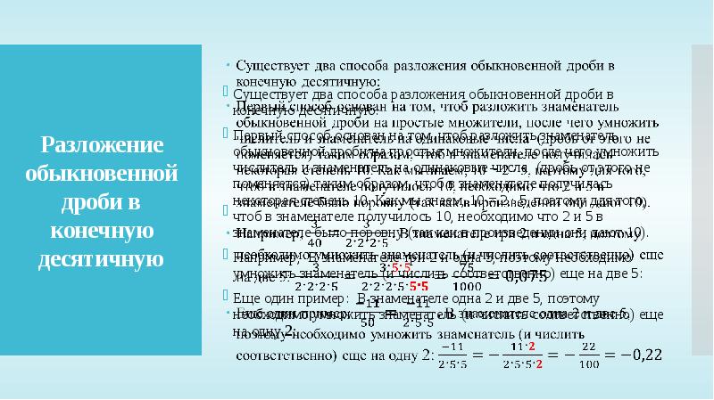 Разложение положительной обыкновенной дроби в конечную десятичную дробь презентация