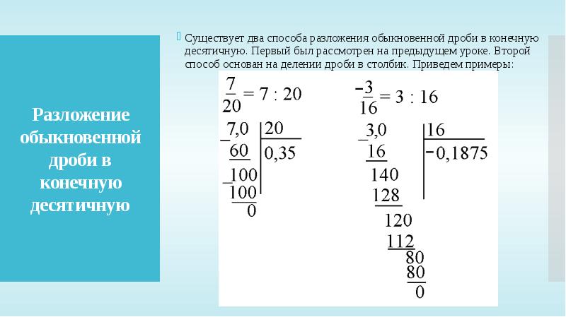 Разложение положительной обыкновенной дроби в конечную десятичную дробь 6 класс презентация