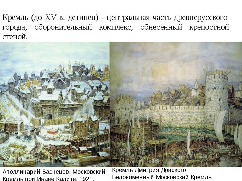 При иване калите какие были стены кремля. Васнецов Белокаменный Кремль Дмитрия Донского.