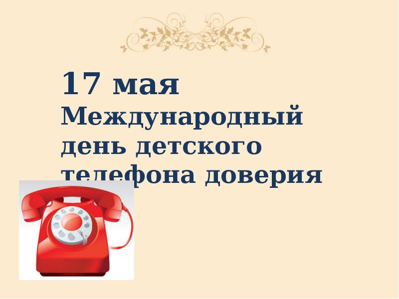 Телефон доверия 17 мая картинки