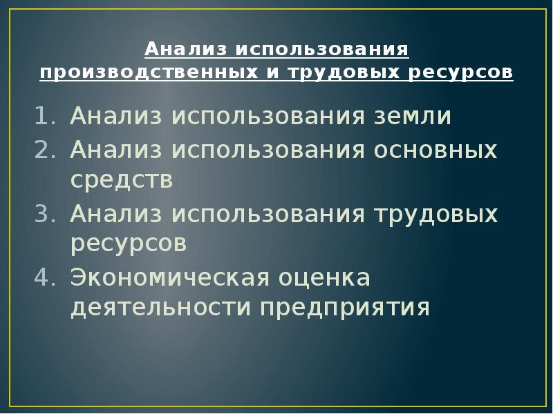 Анализ земель. Анализ использования земельных ресурсов. Анализ использования производственных ресурсов. Анализ использования земельных ресурсов заключение. Задачи анализа использования земель.