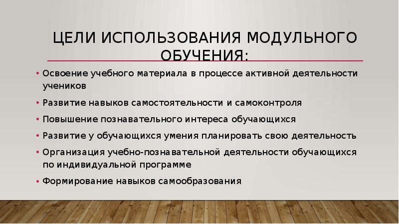 Материала происходит в. Цель технологии модульного обучения. Модульное обучение цели и задачи. Модульное обучение в начальной школе задачи.