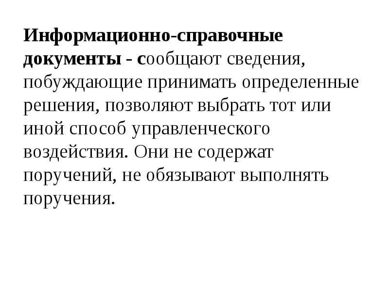 Информационно справочная документация презентация