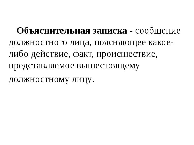 Форма внутренней переписки должностных лиц организации