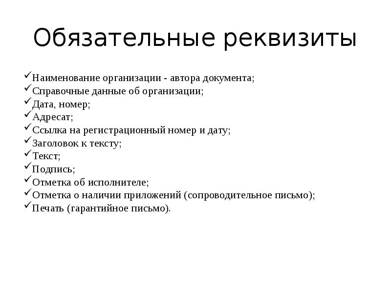 Обязательные обязательства. Перечислите обязательные реквизиты письма. Реквизиты письма в делопроизводстве. Состав обязательных реквизитов письма. Обязательные реквизиты письма делопроизводство.