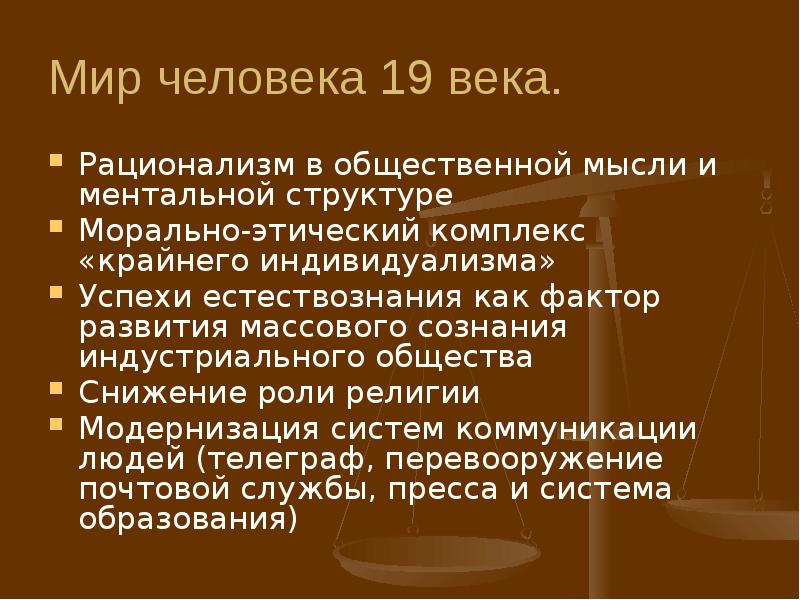 В обществе где идея индивидуализма. Индивидуализм в 19 веке. Индивидуализм и коллективное сознание в 19 веке. Коллективное сознание 19 век. Этический рационализм.