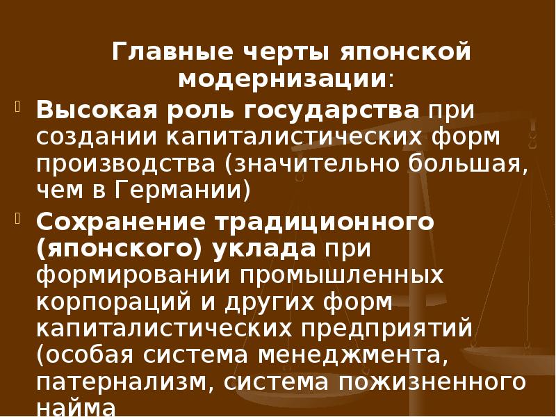 Модернизация государства. Роль государства в модернизации японского общества. Основные черты модернизации. Особенности модернизации Японии. Роль государств в модернизации Япония.