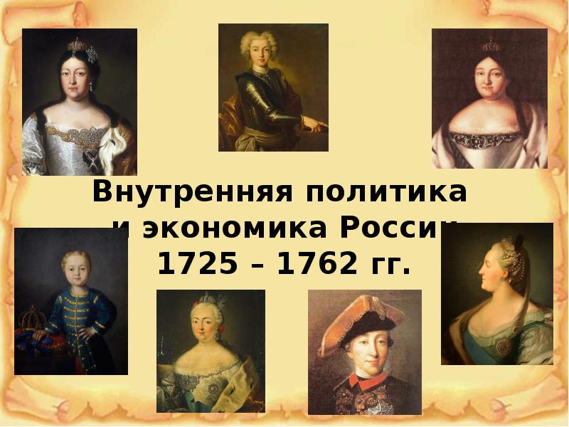 Внутренняя политика и экономика россии в 1725 1762 гг презентация