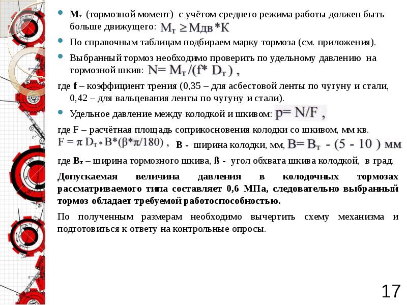 Момент торможения. Расчетный тормозной момент. Тормозной момент формула. По режиму работы строительно-дорожные машины работ могут быть. Требуемый тормозной момент ГОСТ.