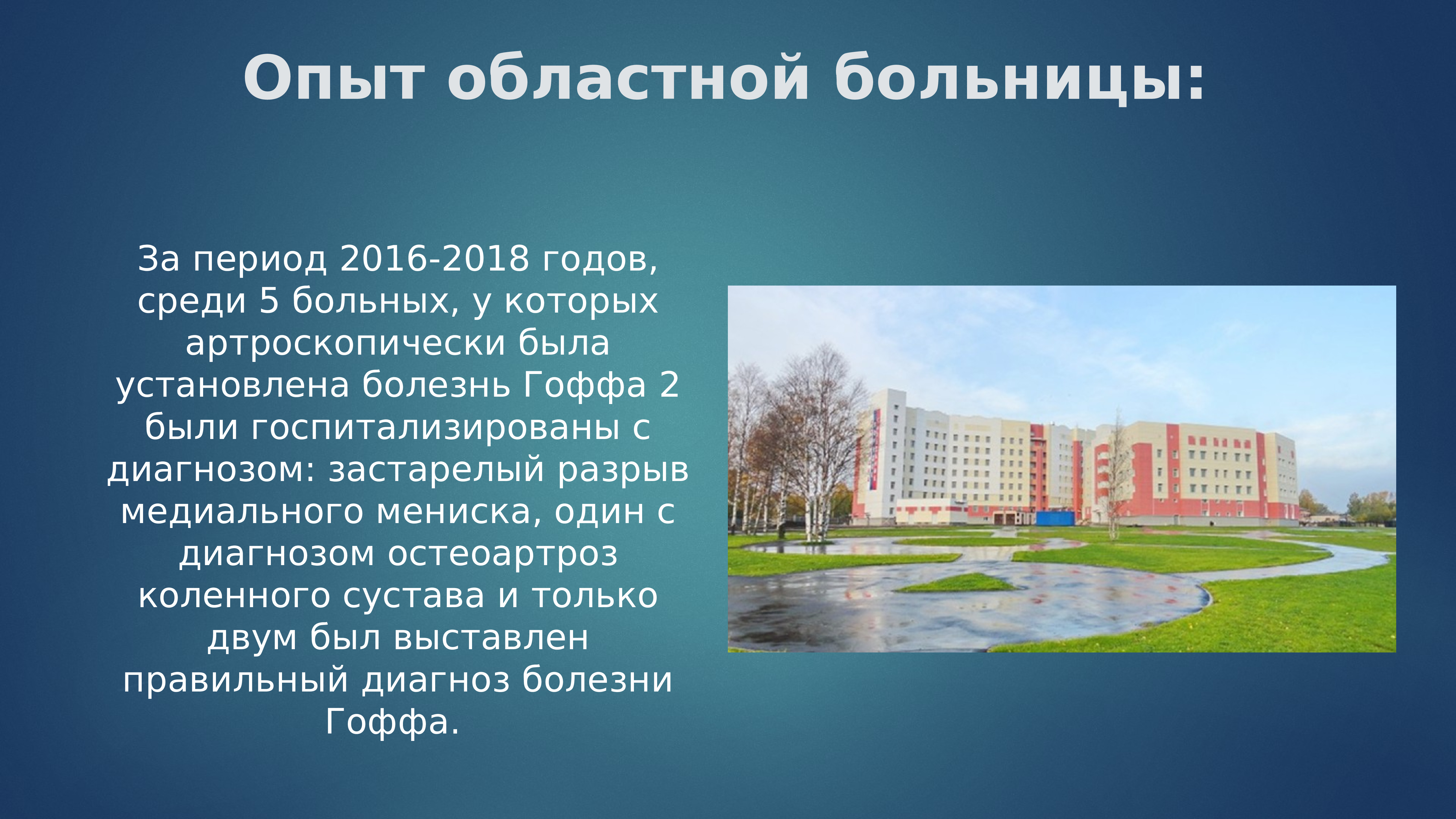 Болезнь гоффа презентация