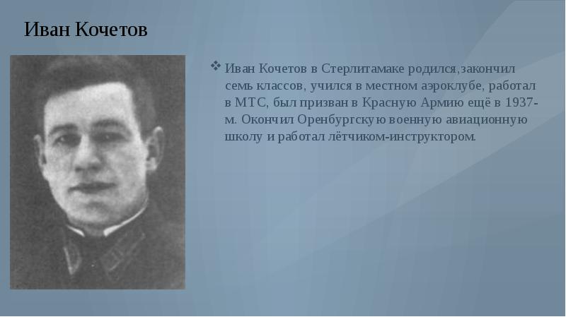 Родился окончил. Иван Кочетов. Родился в Стерлитамаке. Кочетов Иван Алексеевич. Кочетов Иван Михайлович 1906 года.