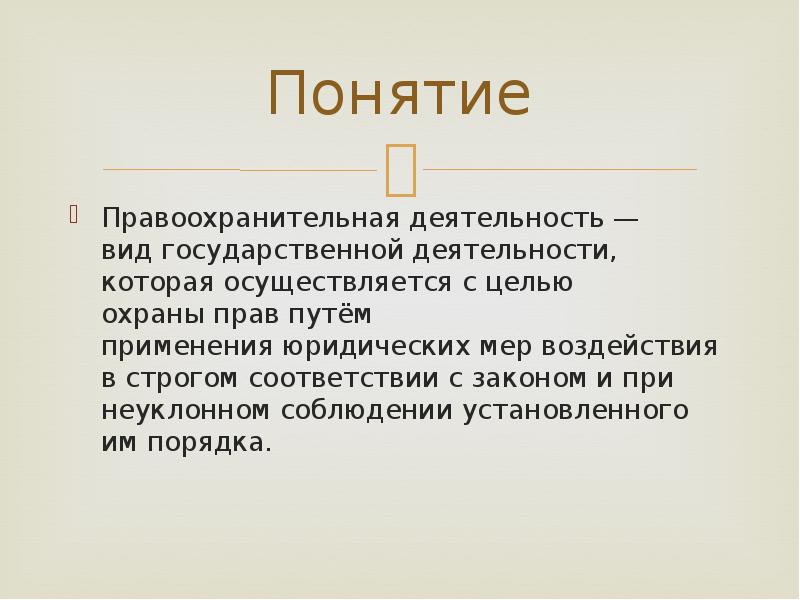 Мер термин. Судебная деятельность понятие. Понятие правоохранительного права. Понятие правоохраны. Пон понятия правопорядка.