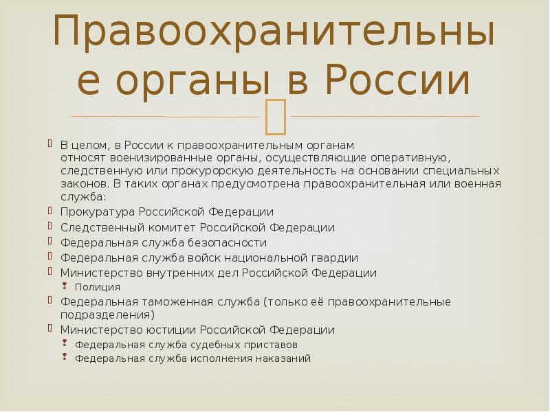 Правоохранительные органы рф 7 класс обществознание презентация