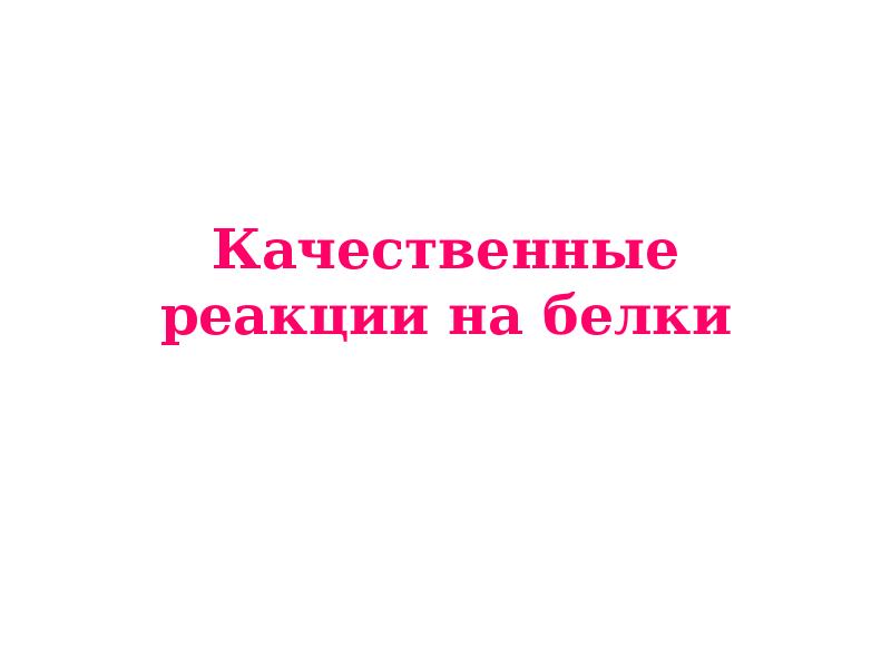 Качественные реакции на белки Качественные реакции на белки