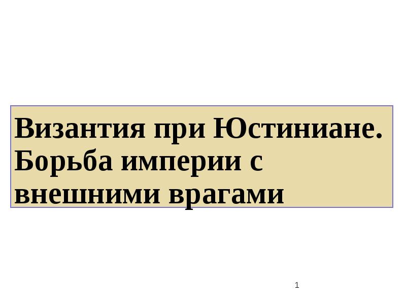 Борьба империй. Борьба и империи с внешними врагами" отметки:.