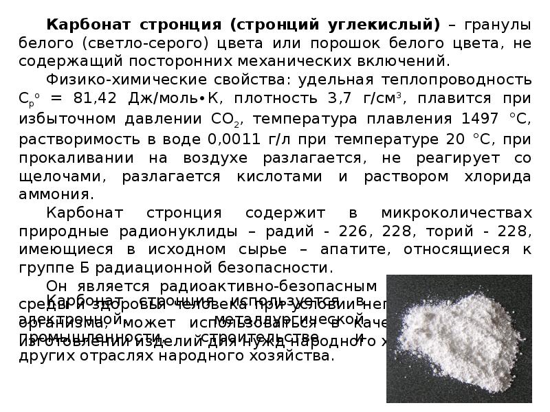 Осадки стронция. Карбонат стронция. Химические свойства стронция. Стронций производство.