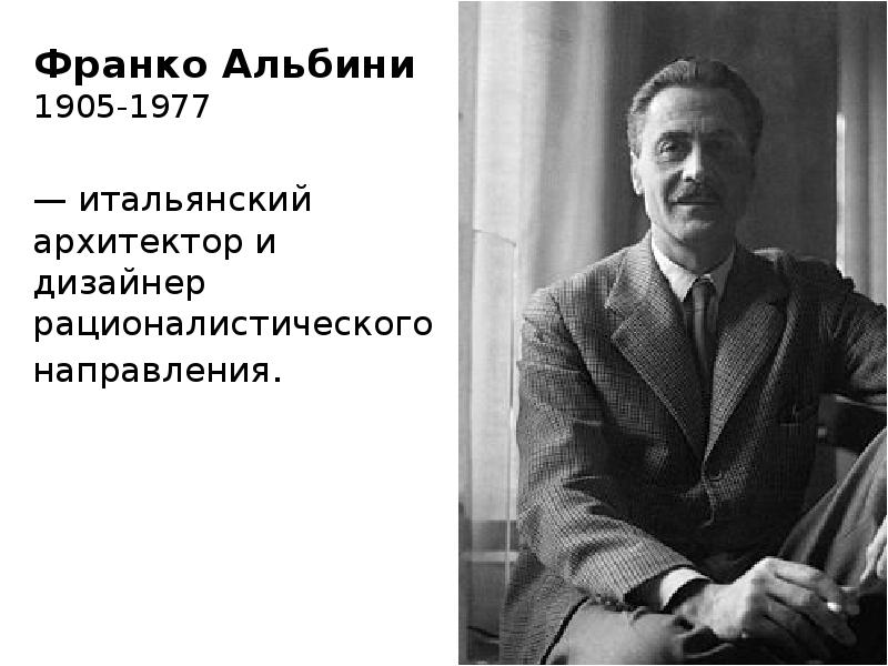 Франко телефон. Франко Альбини. Франко Альбини дизайнер. Архитектор Альбини Франко здания фото.