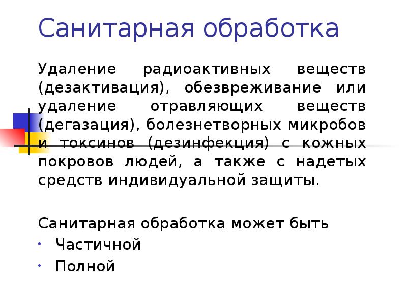 Удаление радиоактивных. Удаление радиоактивных веществ. Санитарная обработка людей это удаление радиоактивных. Удаление отравляющих веществ с одежды и кожных покровов. Дезактивация кожных покровов.