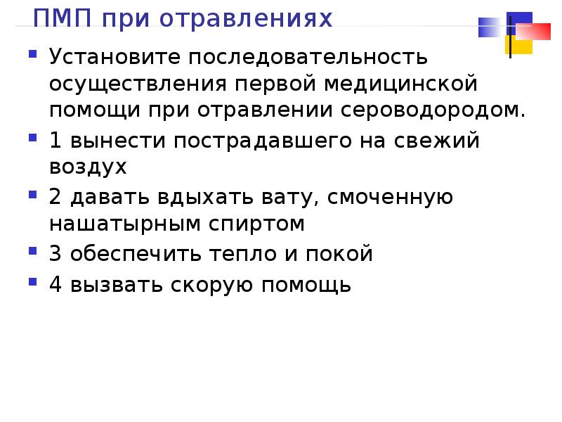 Отравление сероводородом помощь. Последовательность при отравлении. Оказание 1 помощи при отравлении сероводородом. Установите последовательность действий при отравлении. Последовательность первой медицинской помощи при отравлении.