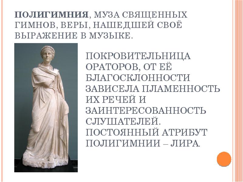 Сообщение о музе. Полигимния богиня. Музы древней Греции Полигимния.