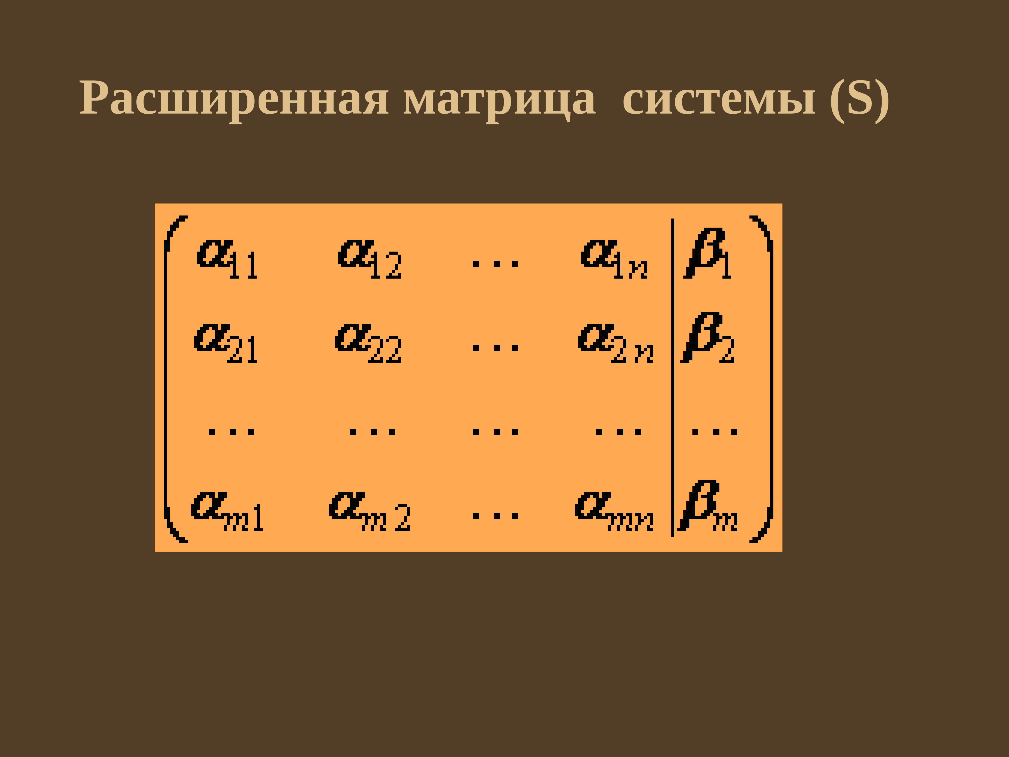 Расширенная матрица. Расширенной матрицей системы. Матрица системы. Основная матрица и расширенная матрица.