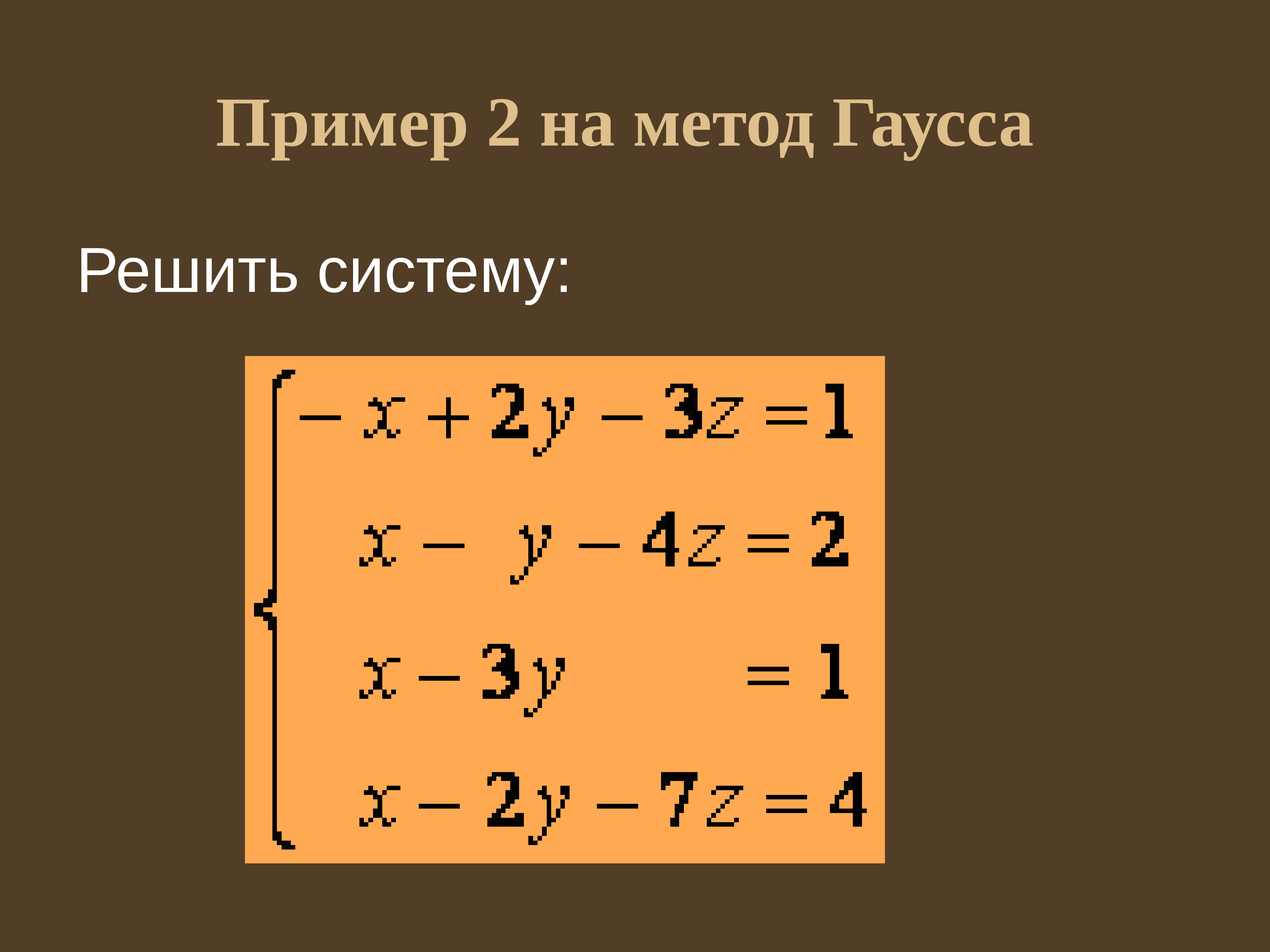 Подходах 7. 7. Метод Гаусса. Метод Гаусса 2х2. Метод Гаусса презентация. 2х1-3х2+3х3 метод Гаусса.