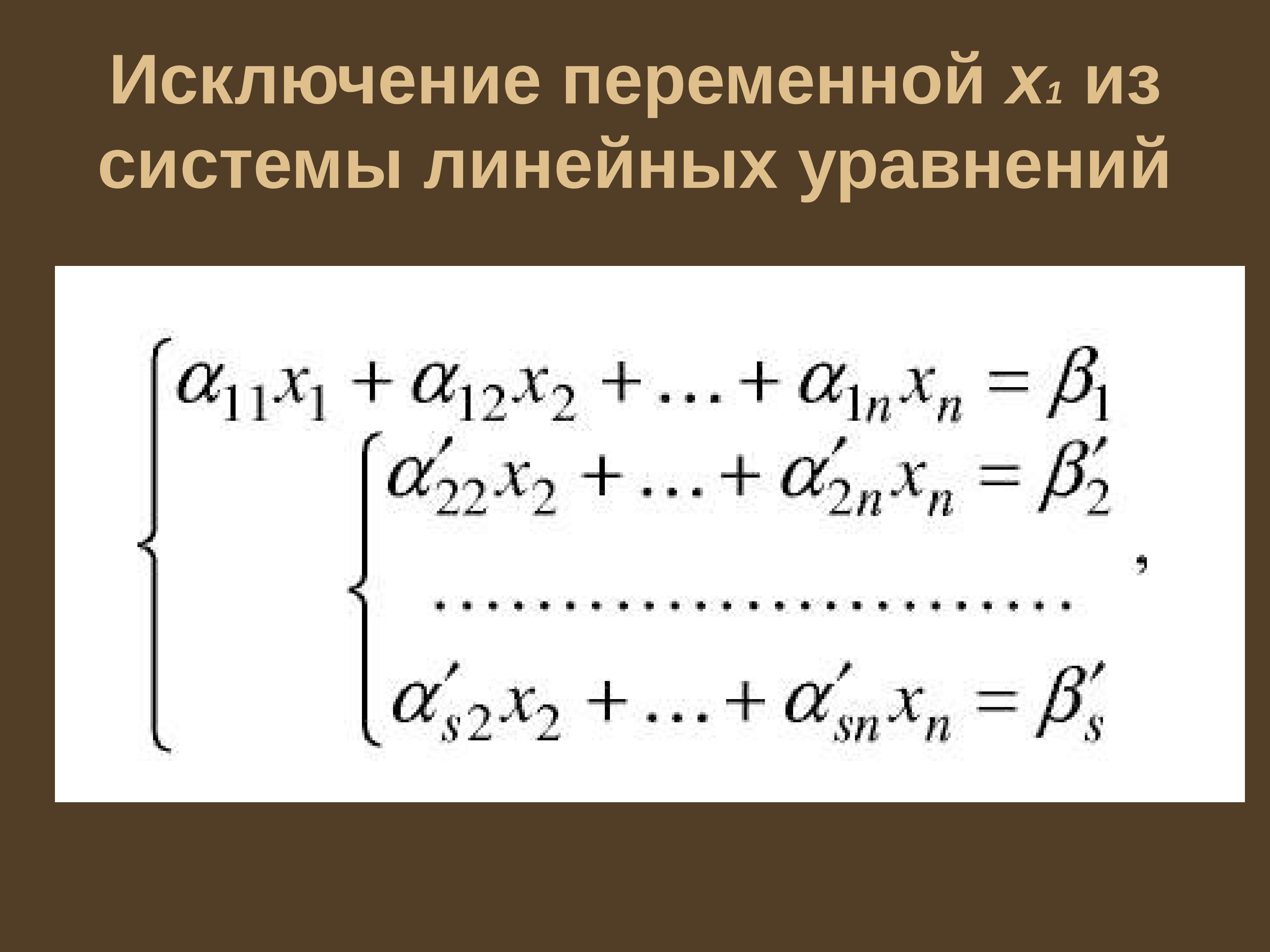 Метод гаусса презентация 7 класс