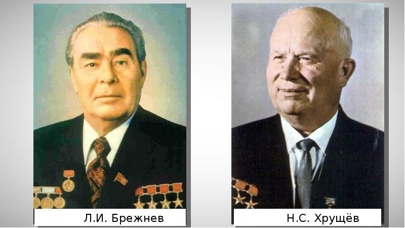 Брежнев л и 1953. Хрущев 1953. Портрет Хрущева.