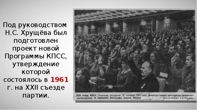 Съезд кпсс принятие новой программы партии. Новая программа КПСС 1961. Утверждение единоличной власти Хрущева. Программа КПСС (XXII съезд КПСС).. Опубликован проект новой программы КПСС 1961 года.