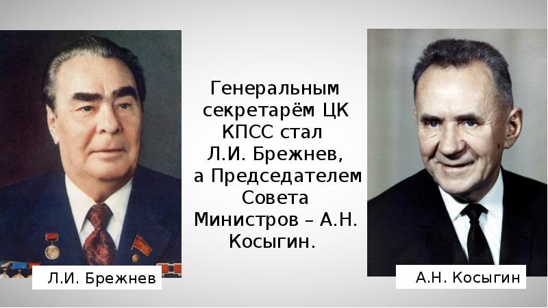 Брежнев л и 1953. Брежнев и Косыгин. Генеральным секретарем ЦК стал л. и. Брежнев.